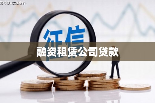 青铜峡融资租赁公司贷款