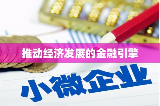 青铜峡推动经济发展的金融引擎