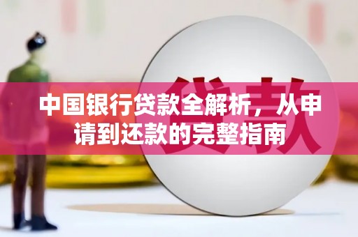 青铜峡中国银行贷款全解析，从申请到还款的完整指南