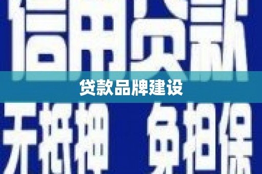 青铜峡贷款品牌建设