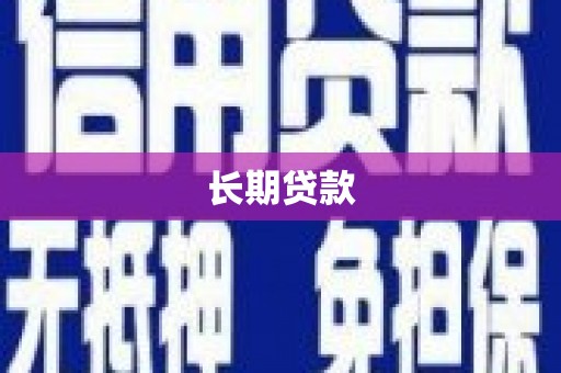 青铜峡长期贷款