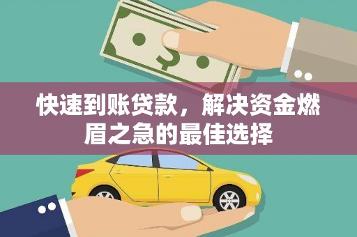 青铜峡快速到账贷款，解决资金燃眉之急的最佳选择