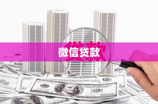 青铜峡微信贷款