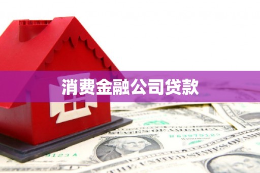 青铜峡消费金融公司贷款
