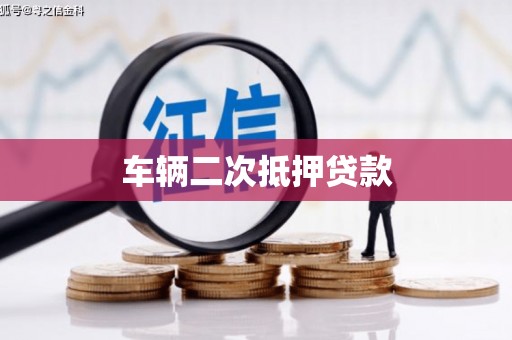 青铜峡车辆二次抵押贷款