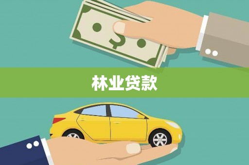 青铜峡林业贷款