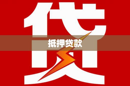 青铜峡抵押贷款
