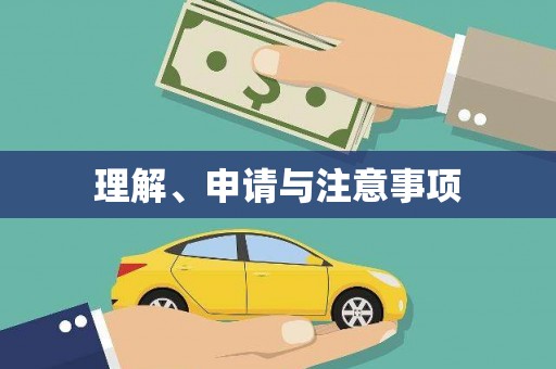 青铜峡理解、申请与注意事项