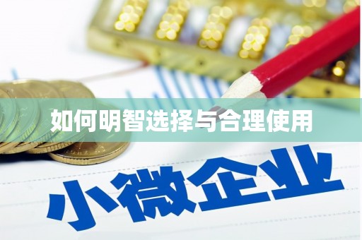青铜峡如何明智选择与合理使用