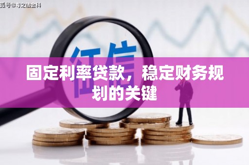 青铜峡固定利率贷款，稳定财务规划的关键