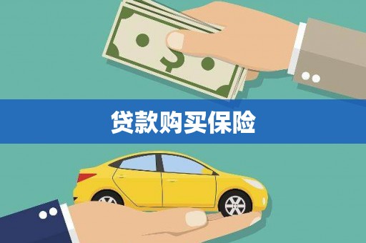 青铜峡贷款购买保险