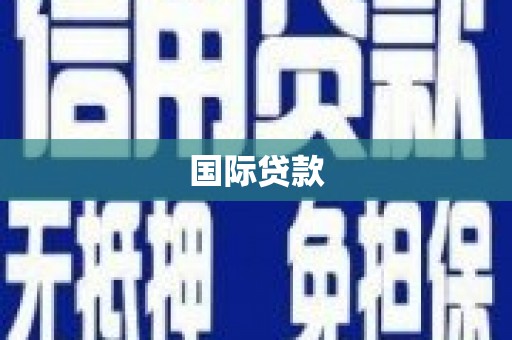青铜峡国际贷款