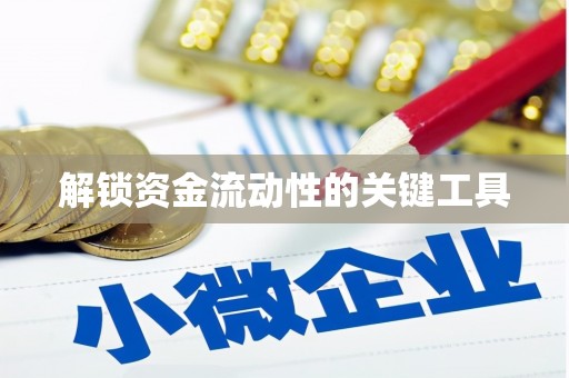 青铜峡解锁资金流动性的关键工具