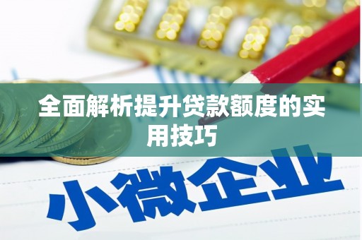青铜峡全面解析提升贷款额度的实用技巧