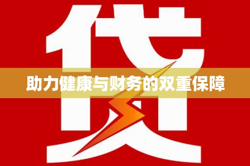青铜峡助力健康与财务的双重保障