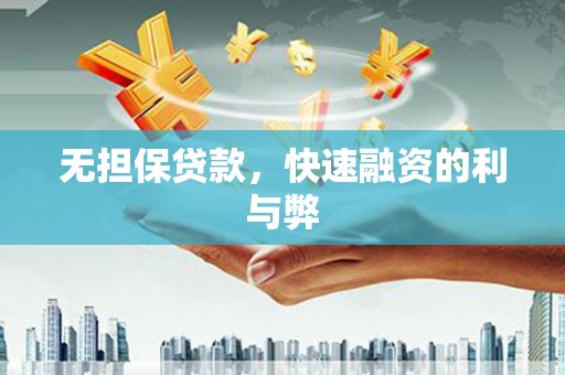 青铜峡无担保贷款，快速融资的利与弊