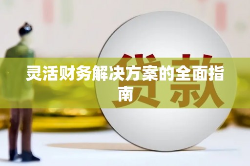青铜峡灵活财务解决方案的全面指南