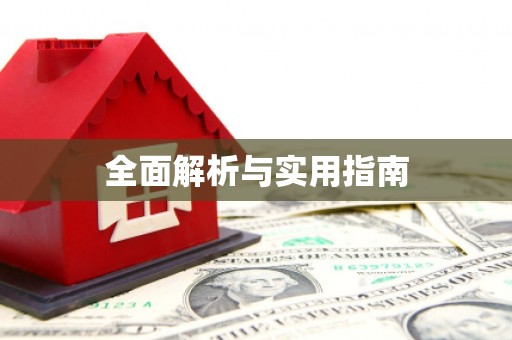 青铜峡全面解析与实用指南