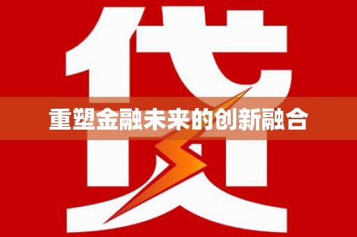 青铜峡重塑金融未来的创新融合
