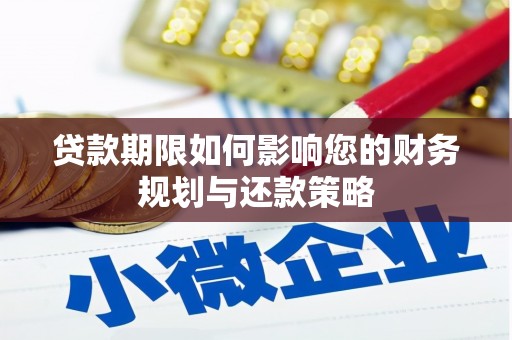青铜峡贷款期限如何影响您的财务规划与还款策略