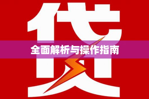 青铜峡全面解析与操作指南