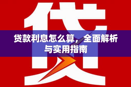 青铜峡贷款利息怎么算，全面解析与实用指南