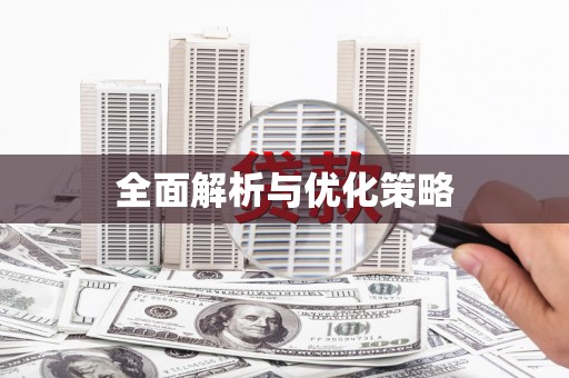 青铜峡全面解析与优化策略