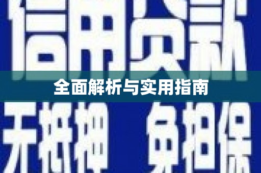 青铜峡全面解析与实用指南