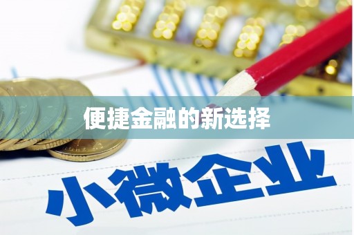 青铜峡便捷金融的新选择