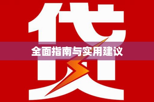 青铜峡全面指南与实用建议