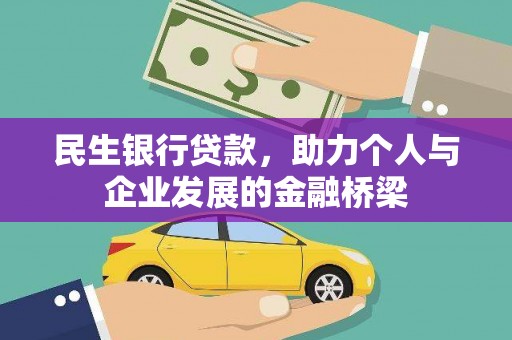 青铜峡民生银行贷款，助力个人与企业发展的金融桥梁