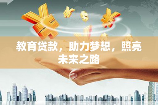 青铜峡教育贷款，助力梦想，照亮未来之路