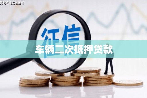青铜峡车辆二次抵押贷款