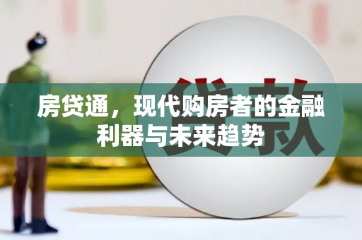 青铜峡房贷通，现代购房者的金融利器与未来趋势