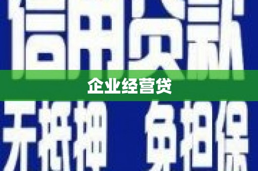 青铜峡企业经营贷