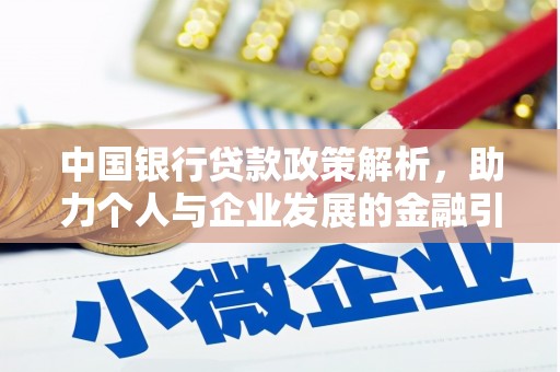 青铜峡中国银行贷款政策解析，助力个人与企业发展的金融引擎