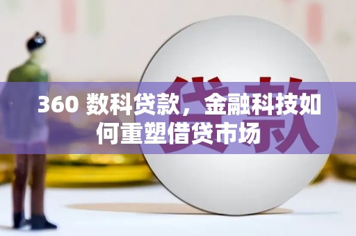 青铜峡360 数科贷款，金融科技如何重塑借贷市场