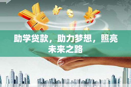 青铜峡助学贷款，助力梦想，照亮未来之路