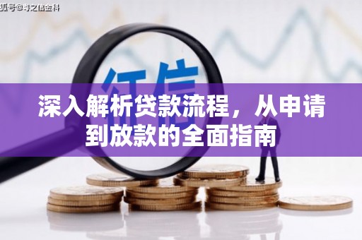 青铜峡深入解析贷款流程，从申请到放款的全面指南