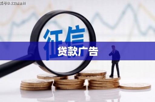 青铜峡贷款广告