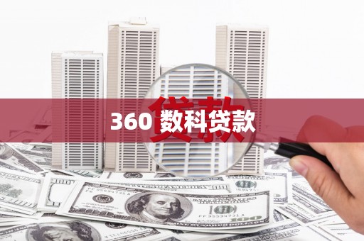 青铜峡360 数科贷款