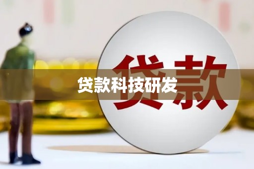 青铜峡贷款科技研发