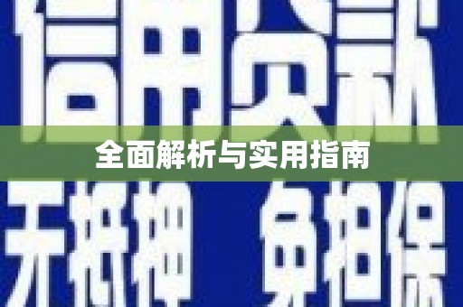 青铜峡全面解析与实用指南