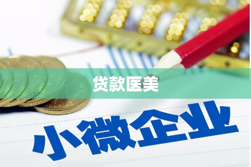 青铜峡贷款医美