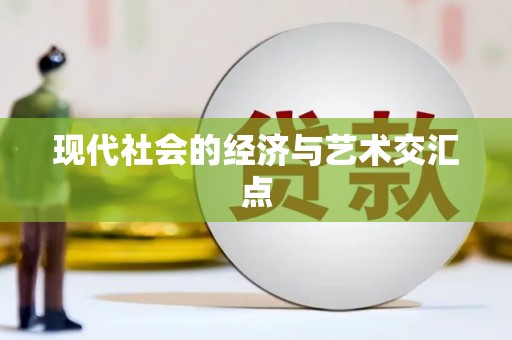 青铜峡现代社会的经济与艺术交汇点