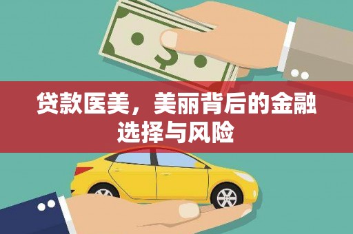 青铜峡贷款医美，美丽背后的金融选择与风险