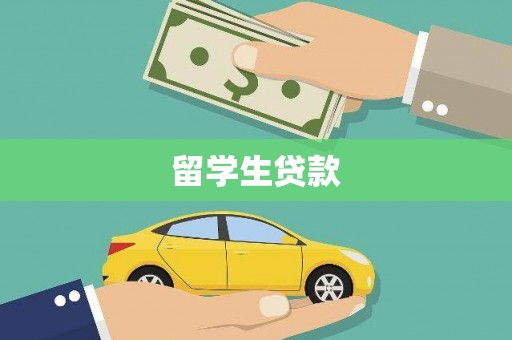 青铜峡留学生贷款