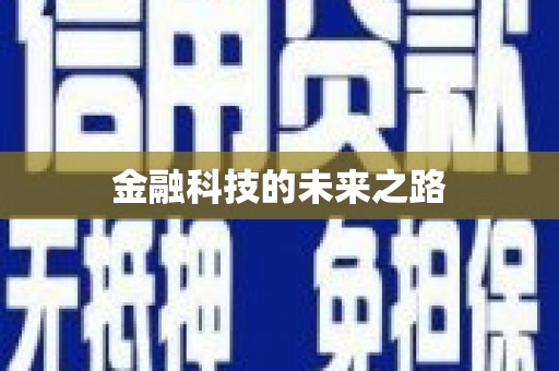 青铜峡金融科技的未来之路