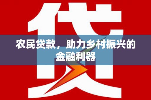 青铜峡农民贷款，助力乡村振兴的金融利器