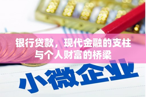 青铜峡银行贷款，现代金融的支柱与个人财富的桥梁
